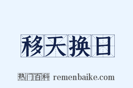 移天换日是什么意思的图片
